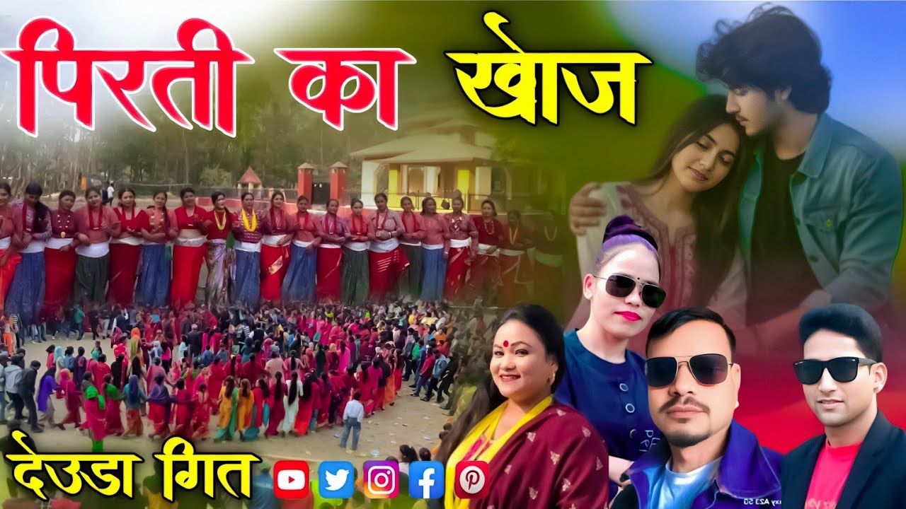 New Deuda Song by Bhuban Nepali Tika Pun Karan Nepali (पिरती का खोज) Pirati Ka Khoj 2025/2081
