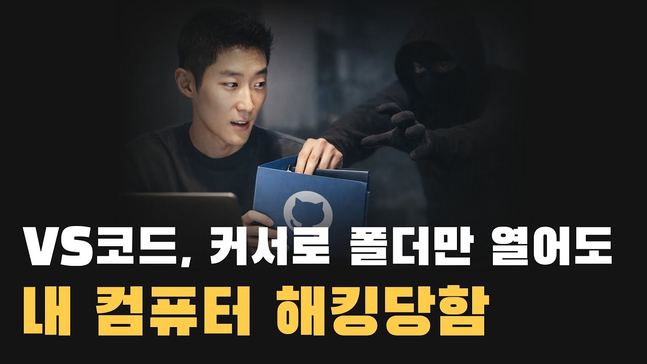 VS Code 폴더 열었을 뿐인데 해킹? 채용 면접인 줄 알았는데..