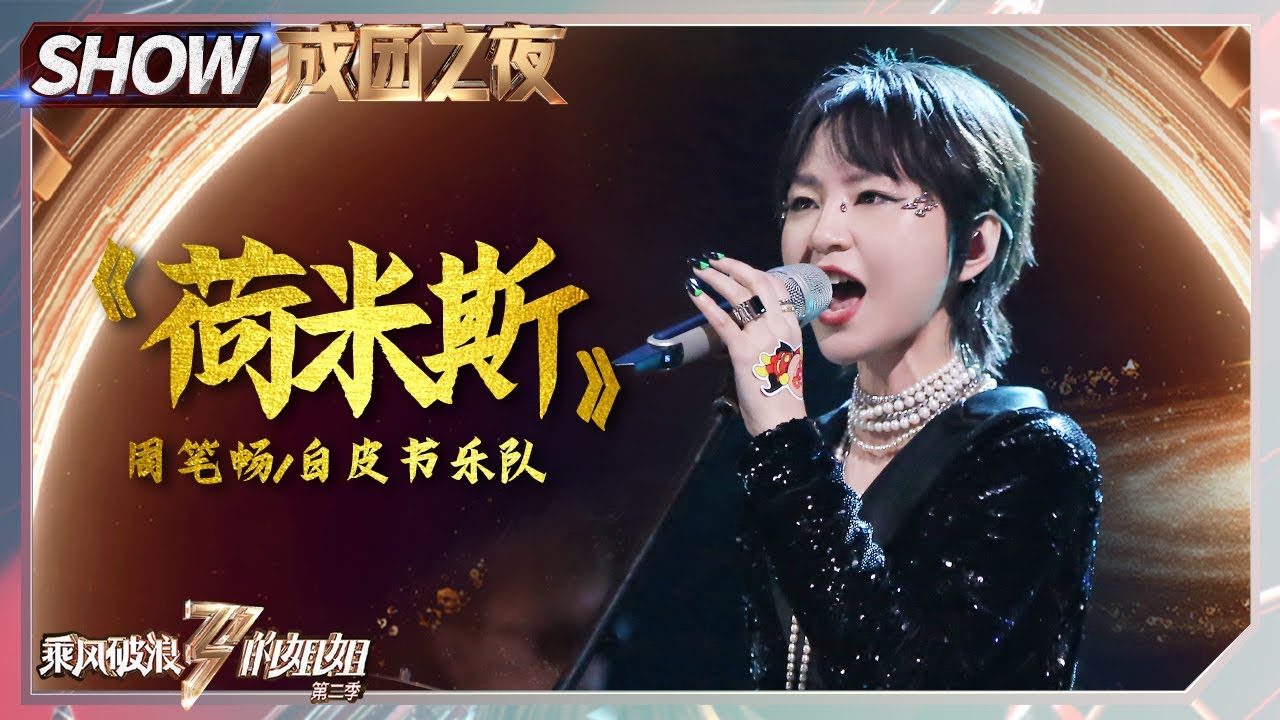 【#姐姐成团夜SHOWTIME】周笔畅白皮书乐队《#荷米斯》气场全开！《#乘风破浪的姐姐2》 Sisters Who Make Waves S2 EP13丨MGTV