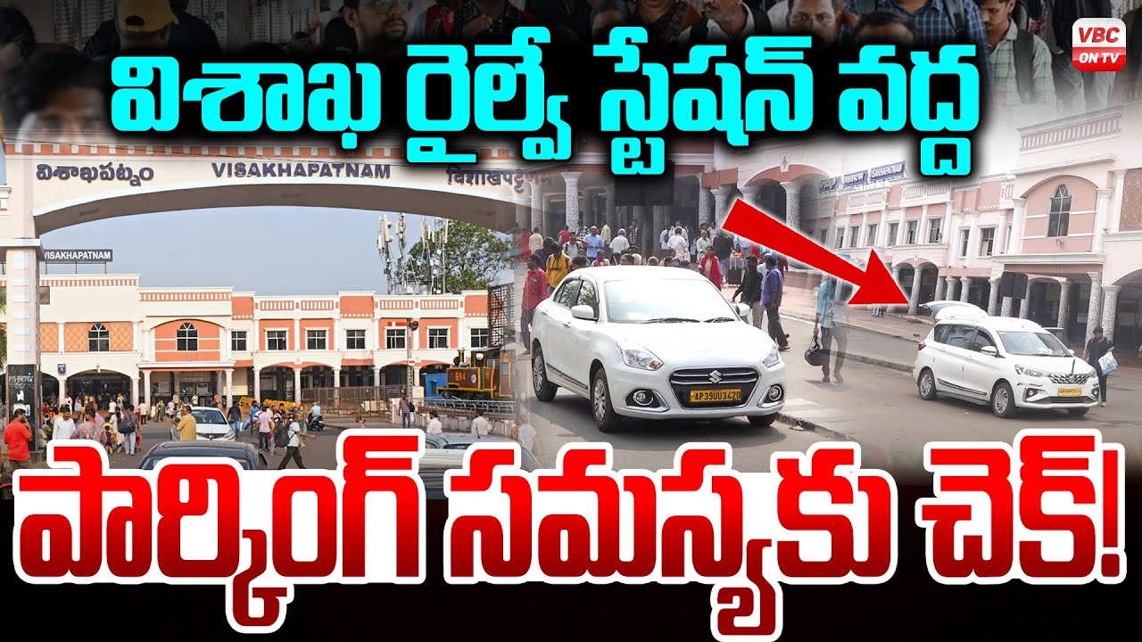 విశాఖ రైల్వే స్టేషన్ వద్ద-పార్కింగ్ సమస్యకు చెక్! | New Parking Sheds | Visakha Railway Station |VBC