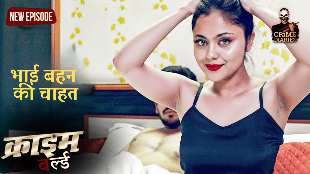 भाई बहन की रंगीन चाहत || Crime World | क्राइम वर्ल्ड | Latest Episode | Crime Diaries