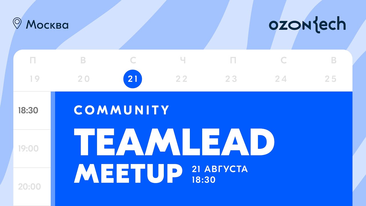 Ozon Tech Community TeamLead Meetup