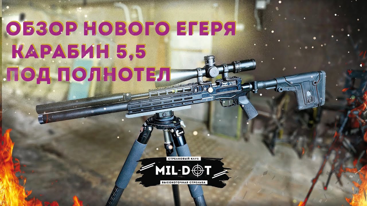 Обзор нового егеря карабин 5,5 под полнотел