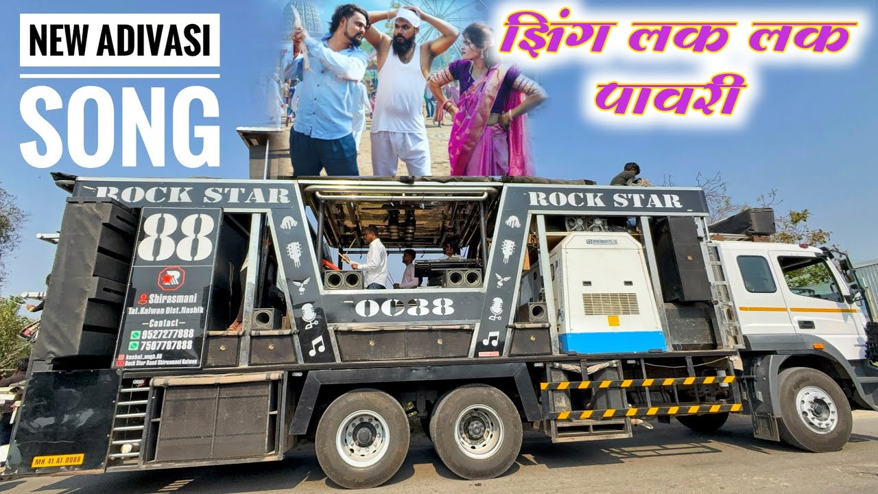 New Adivasi Song | झिंग लक लक पावरी | Zing Lak Lak Pawari By Rock Star Band 0088 SHIRSMANI 🔥💯