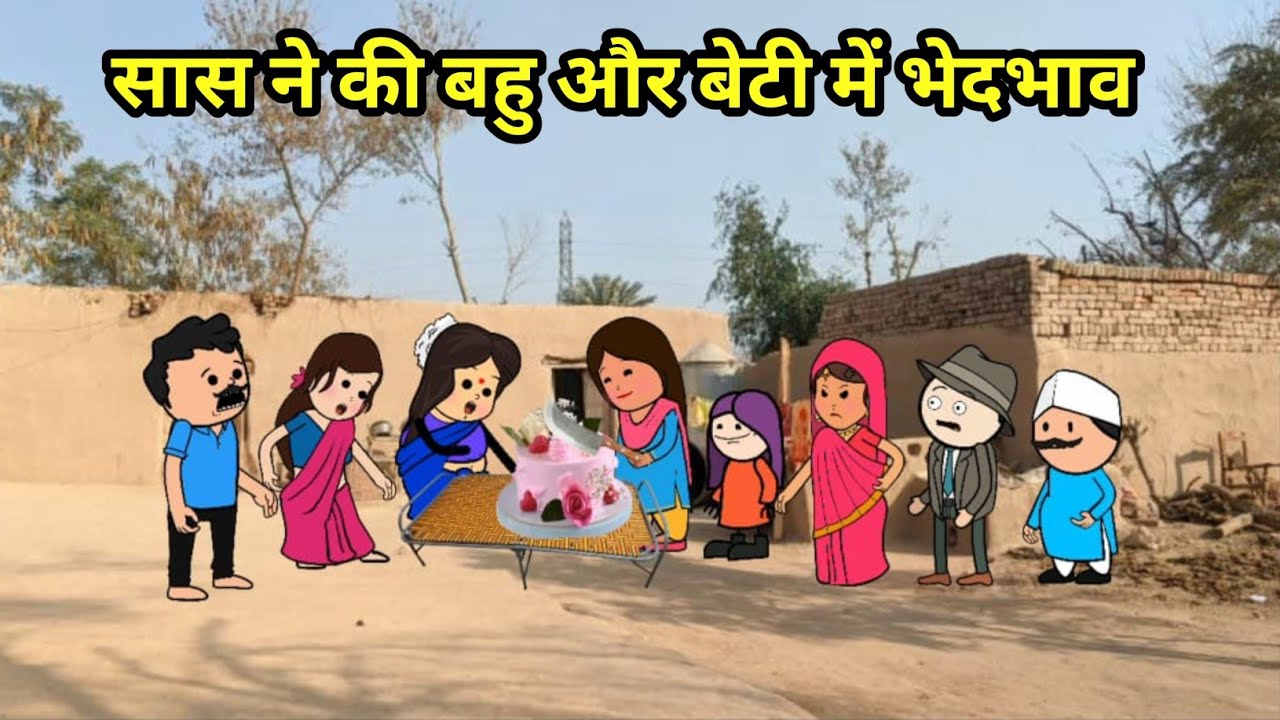 नंद के एनिवर्सरी | बहू और बेटी में भेदभाव | SAS Bahu comedy | 
