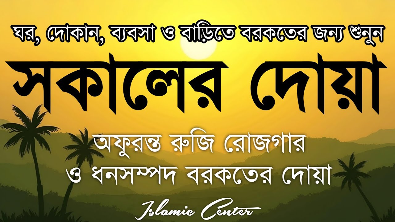 সকালটা শুরু হোক হৃদয় শীতল করা বরকতময় আয়াত দিয়ে। সকালের দোয়া ও জিকির। Morning Dua Full by Alaa Aqel