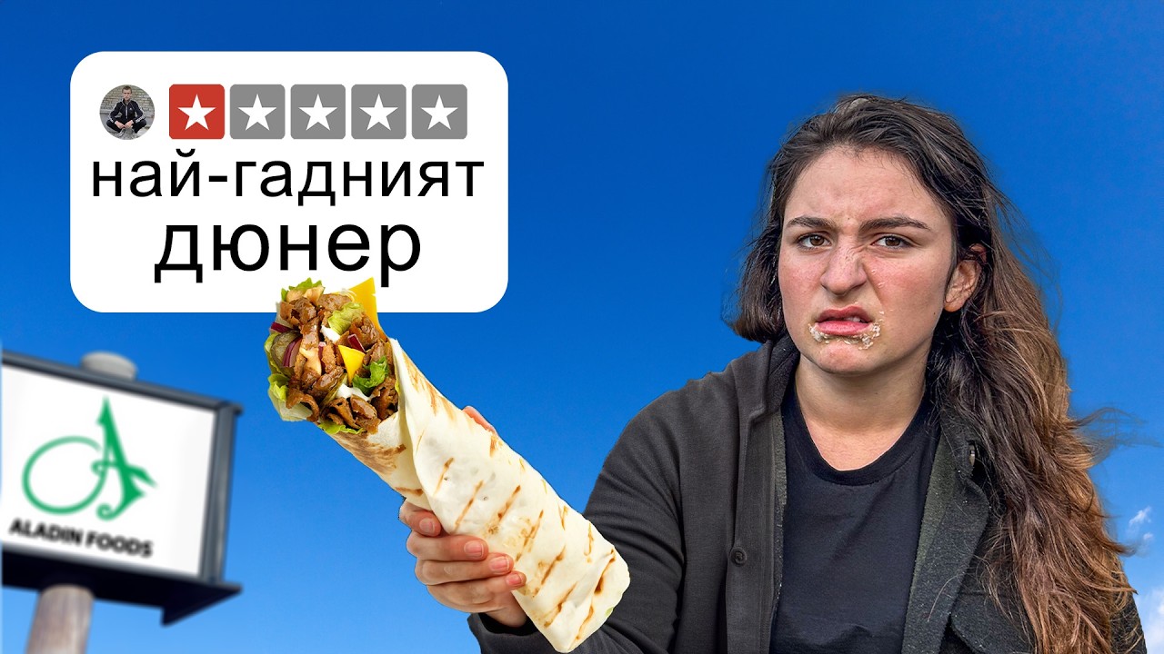 Тествам най-зле оценените дюнери