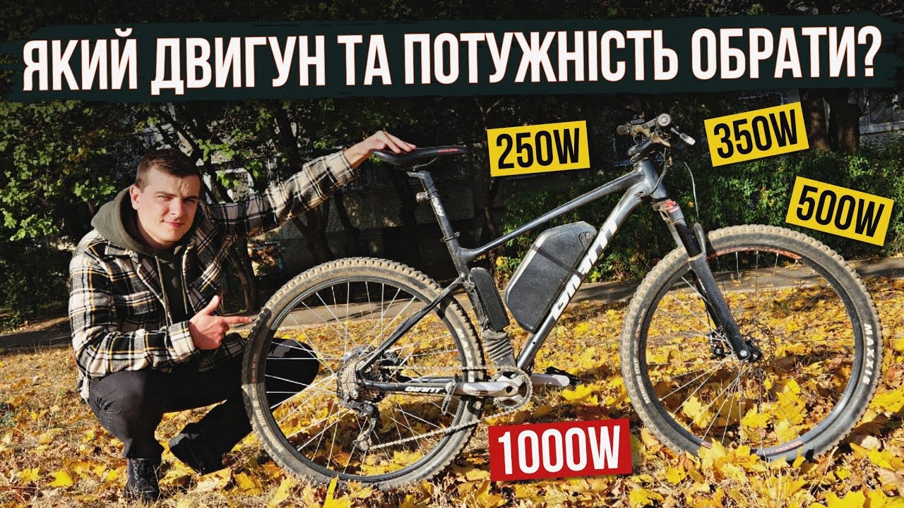 ЕЛЕКТРОВЕЛОСИПЕД ⚡ Який двигун та потужність обрати? 250, 350, 500, 1000Вт