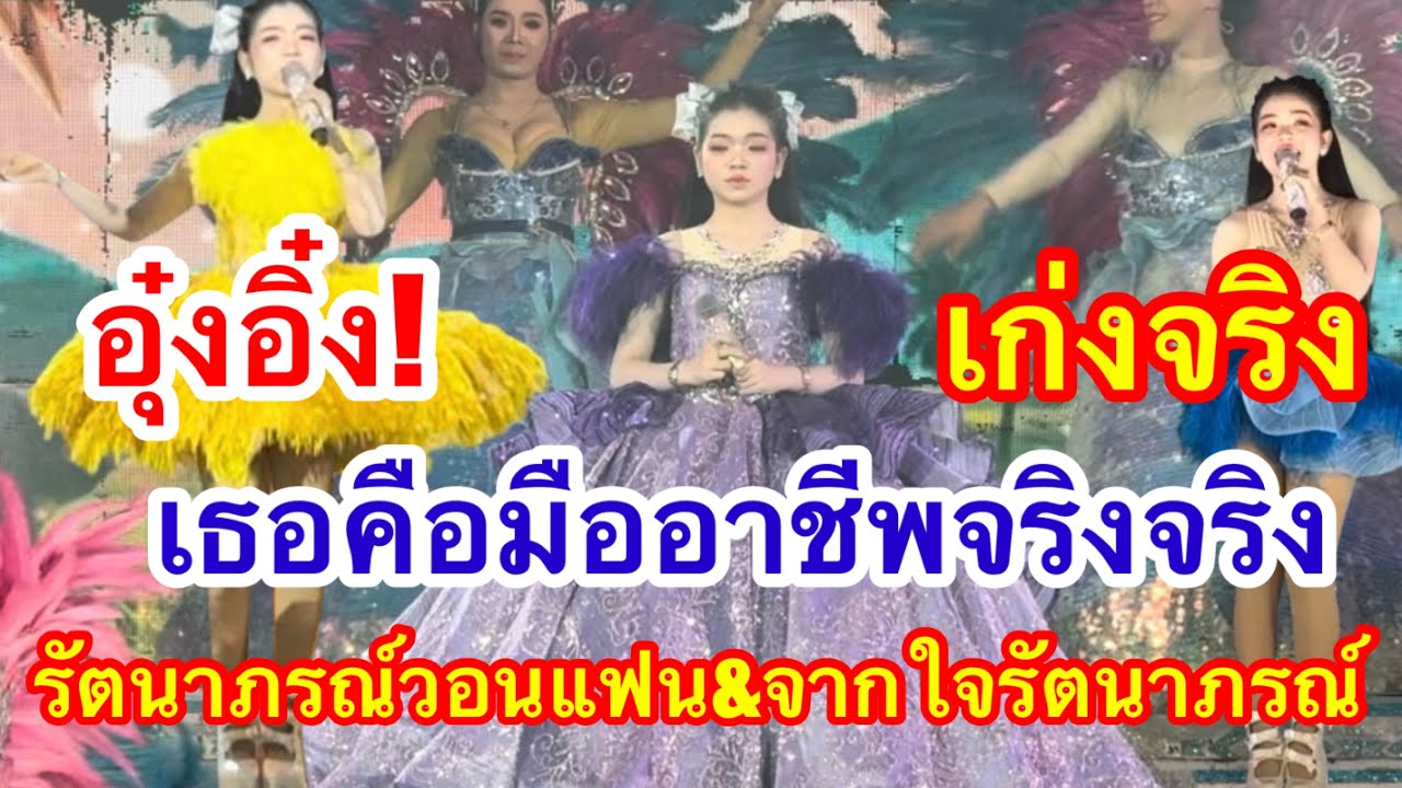 ตะลึง!อุ๋งอิ๋ง เก่งจริง เธอคือมืออาชีพจริงจริง  รัตนาภรณ์บอลแฟน จากใจรัตนาภรณ์ #อุ๋งอิ๋งเพชรบ้านแพง 