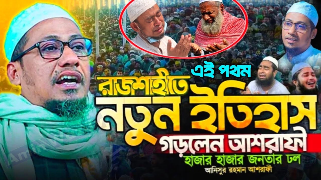 এই প্রথম-রাজশাহীতে নতুন ইতিহাস গড়লেন!!আশরাফী হুজুর!!হাজার হাজার জনতার ঢল!!মুফতি আনিসুর রহমান আশরাফী