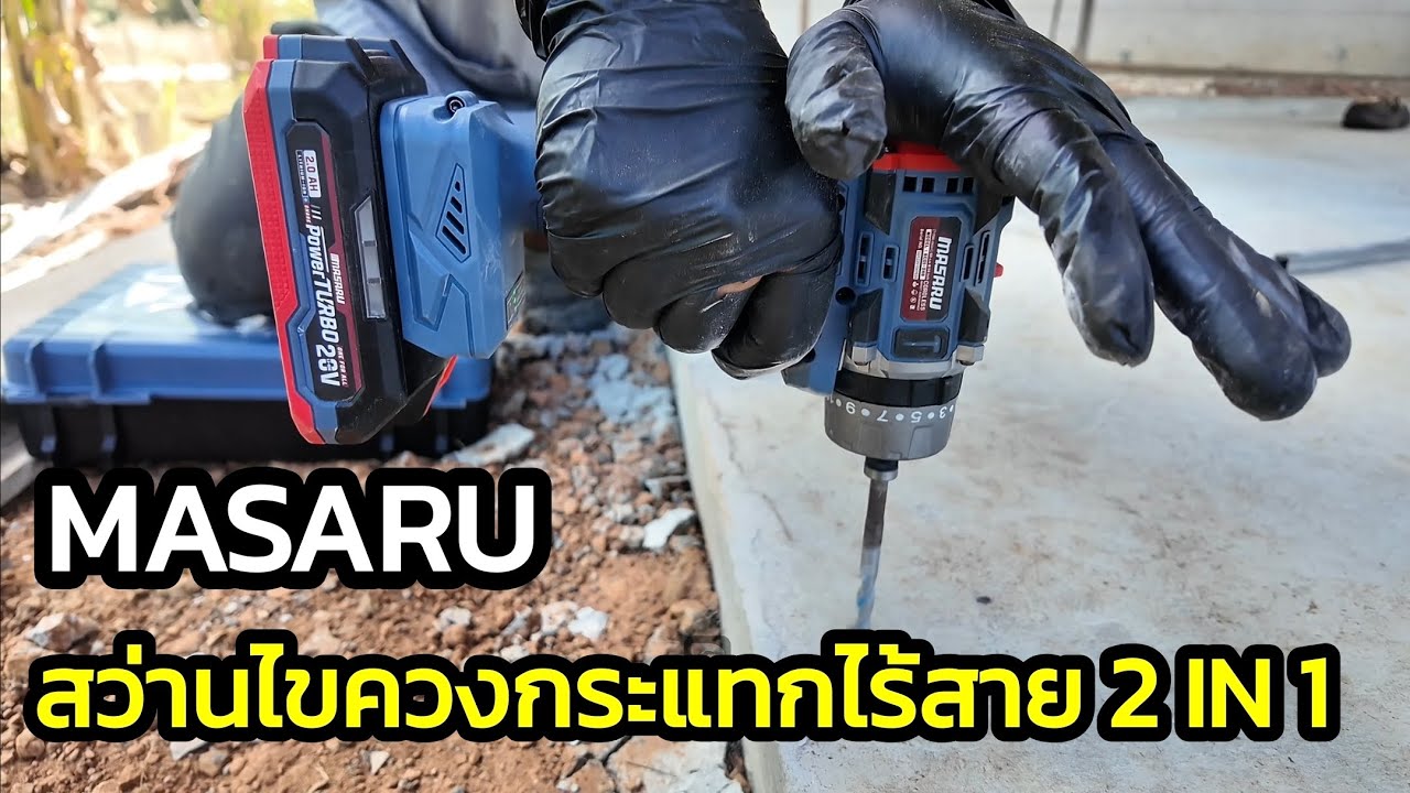รีวิวและทดสอบ สว่านไขควงกระแทกไร้สาย 2IN1 MASARU รุ่น SCDI-240