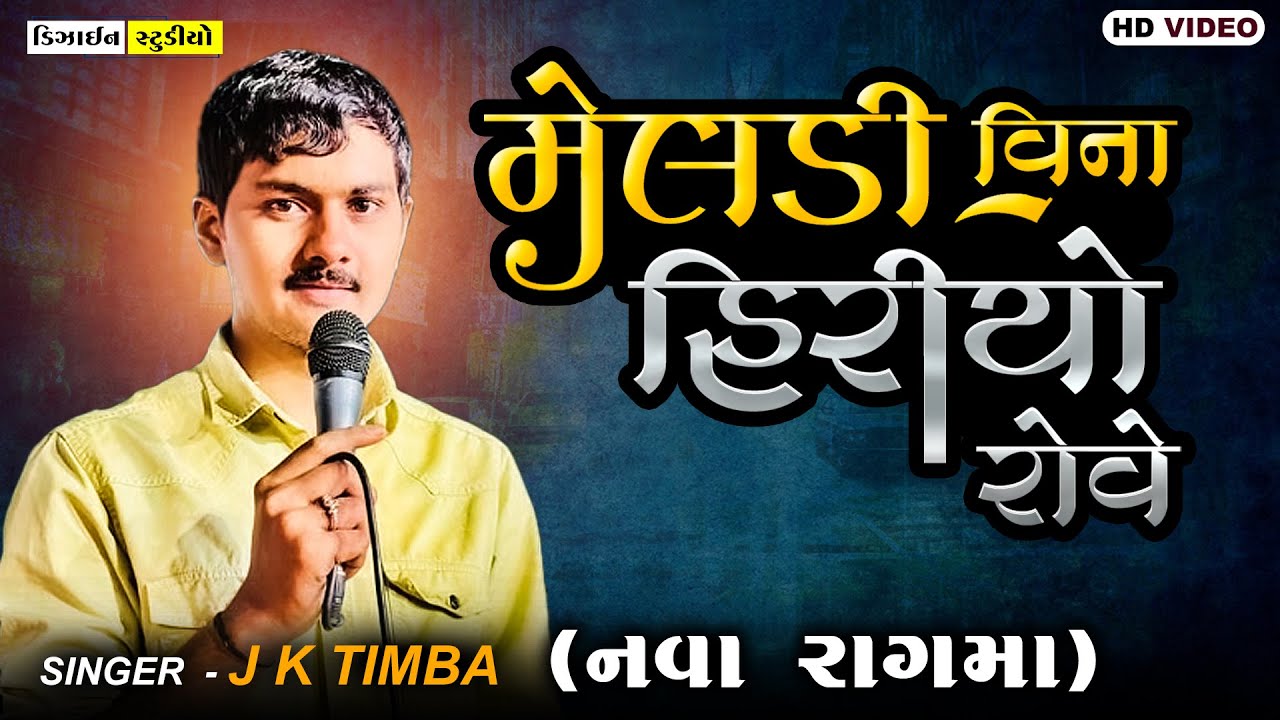 Gujarati New Video ( JK Timba ) Full HD - Design Studio