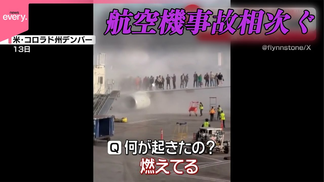【アメリカ】デンバー国際空港で航空機炎上  乗客乗員178人全員が避難  アメリカで相次ぐ航空機事故