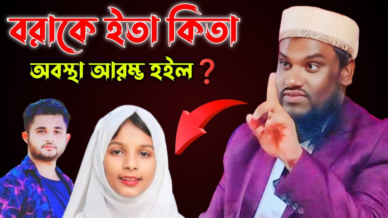 বরাকে ইতা কিতা আরম্ভ হইল❓|| মাওলানা জাবির হুসাইন সাহেব || Maulana Jabir Hussain Saheb Waz