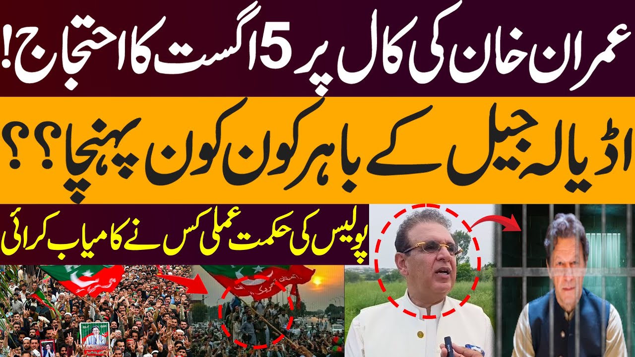 Imran Khan's Call Sparks August 5 Protest! Who Reached Adiala Jail? Who Backed Police Strategy?