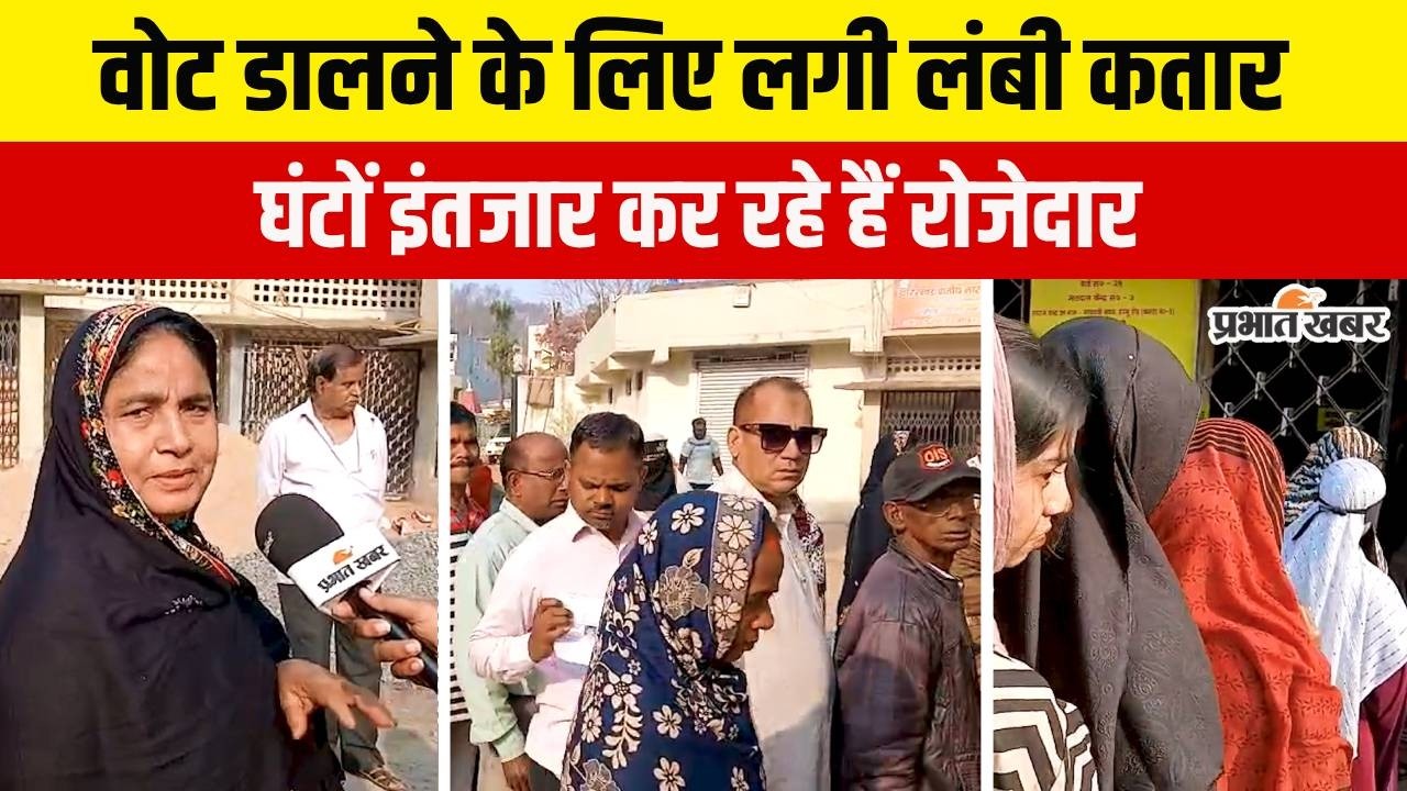 Jharkhand Nikay Chunav 2026 : घंटों इंतजार कर वोट डाल रहे रोजेदार, दिख रहा उत्साह | Ranchi