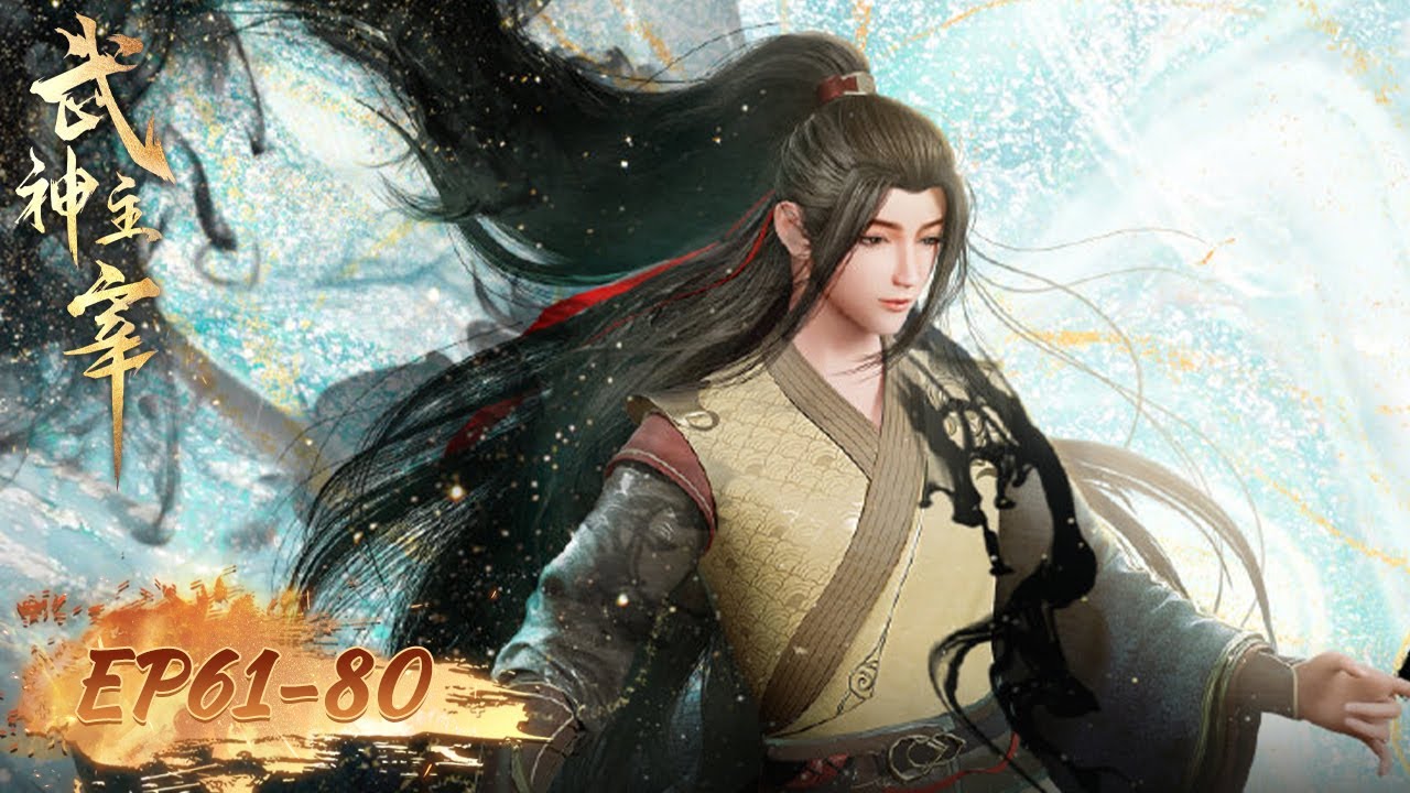 《武神主宰》The God of War Dominates | EP61-EP80 合集 Full Version | 腾讯视频 - 动漫