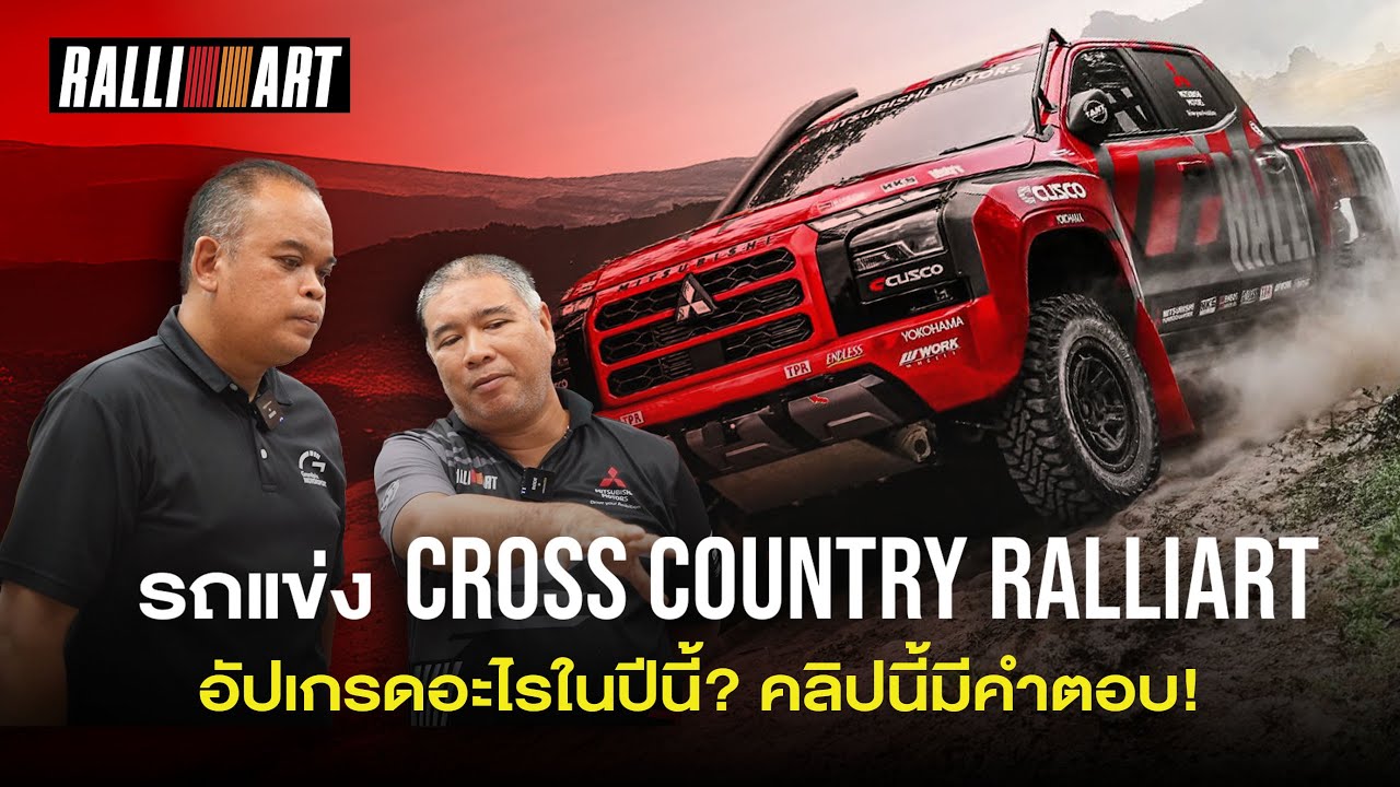 รถเเข่ง Cross Country RALLIART อัปเกรดอะไรในปี 2025 คลิปนี้มีคําตอบ!