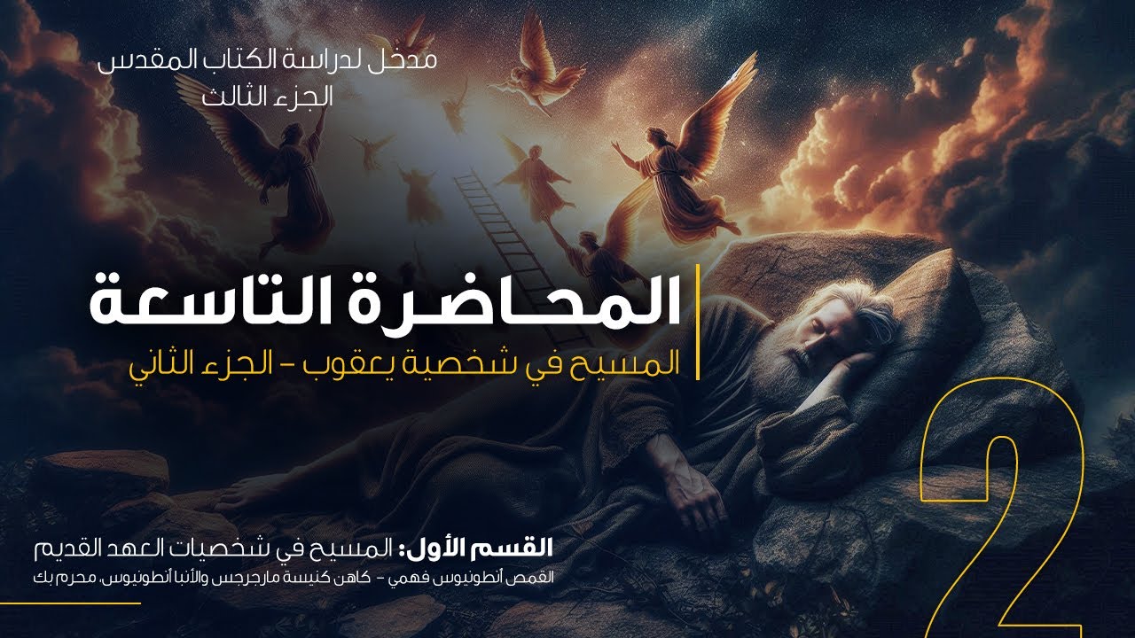 المحاضرة التاسعة - المسيح في شخصية يعقوب | الجزء الثاني
