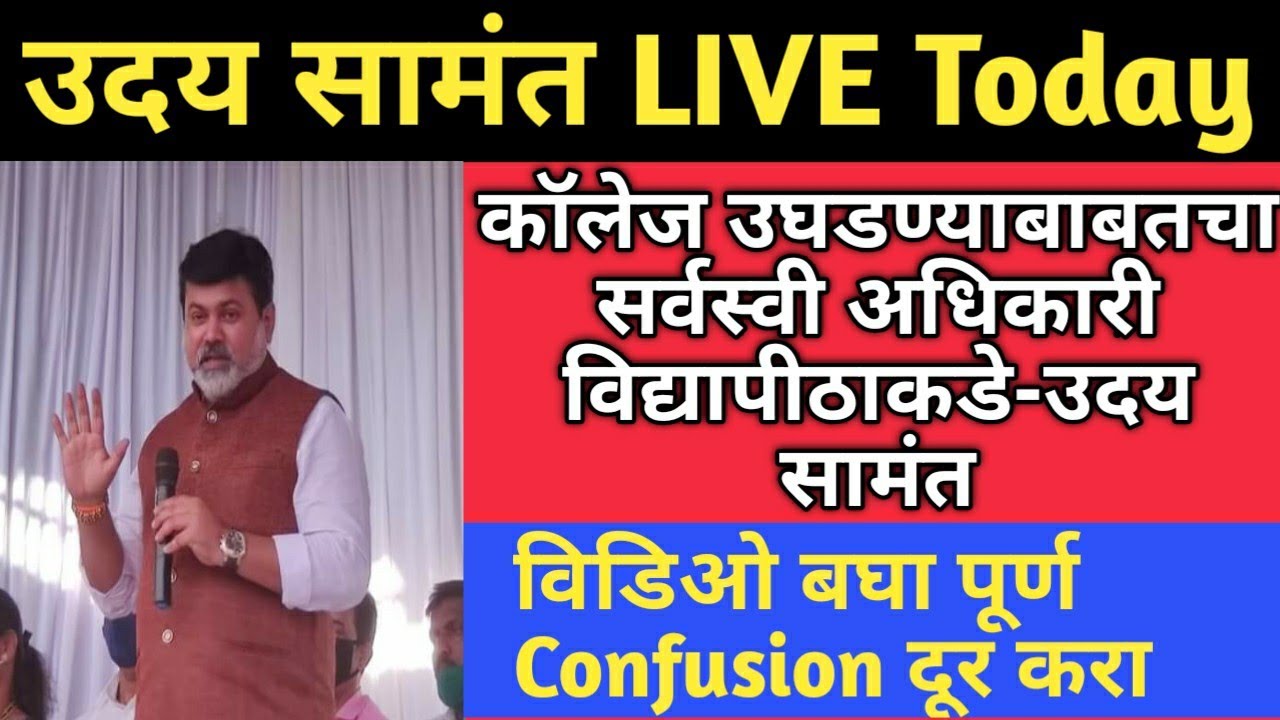 Uday samant live today | उदय सामंत यांच्या LIVE च संपूर्ण विश्लेषण | कॉलेज उघडणार की नाही?