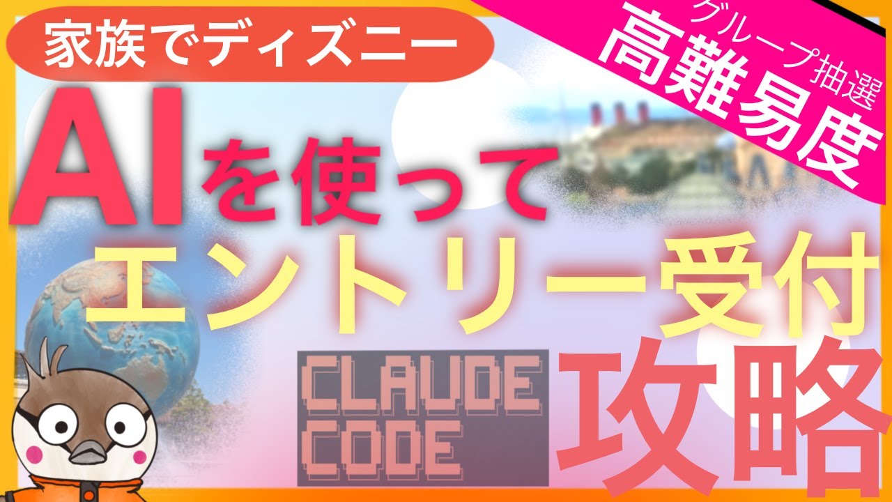 【完全攻略】AIを使ってディズニーのエントリー受付で当選確率を劇的にUPさせる方法！