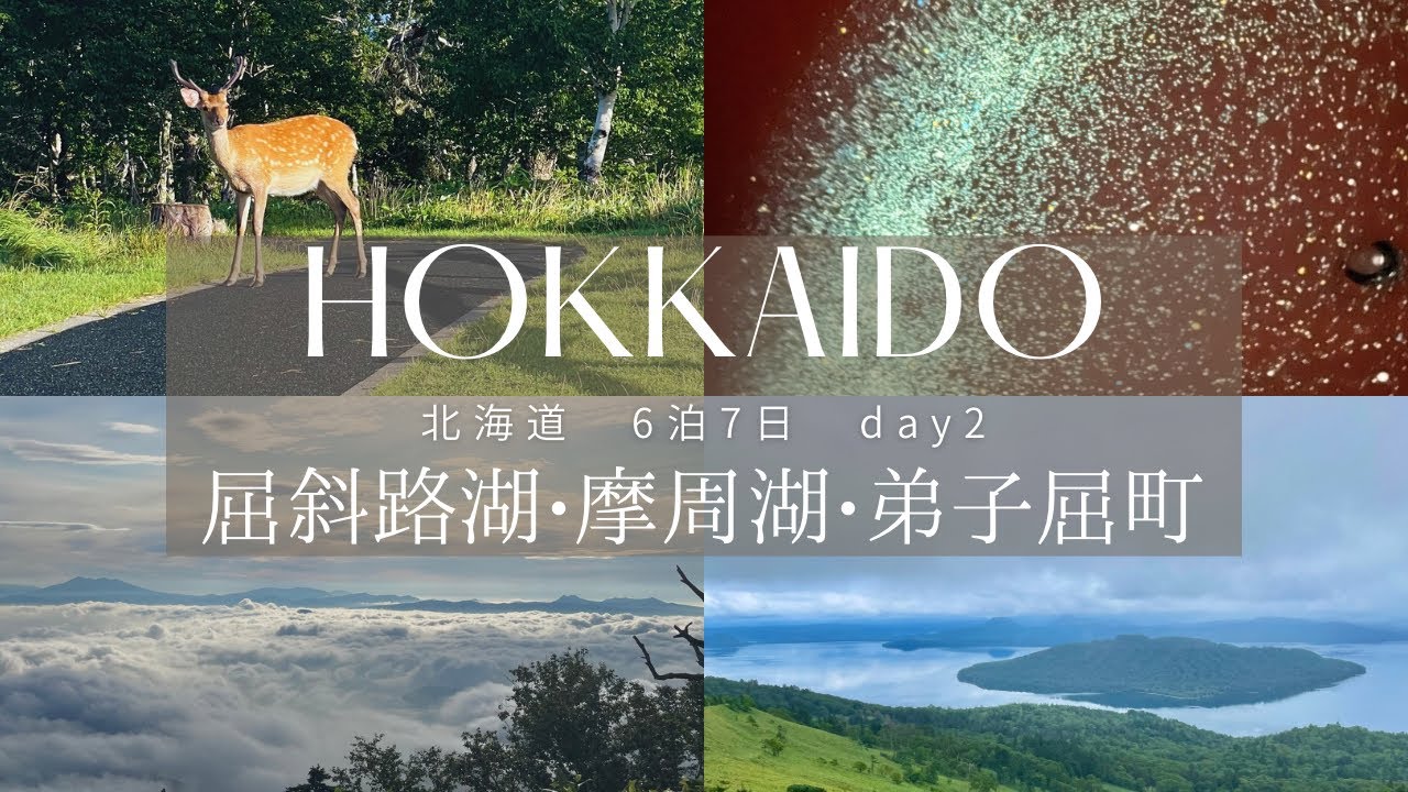 【北海道旅行Vlog#2】摩周湖・屈斜路湖｜大自然に心を奪われた日と、宿「ぽらりす」で過ごす素敵な夜