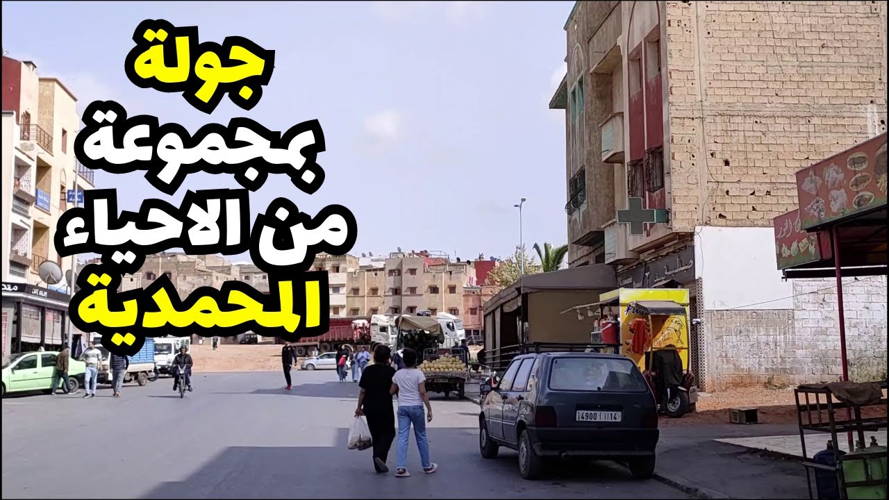 جولة فـ قلب المحمدية 🔥 من حي لحي… الحياة الشعبية والذكريات