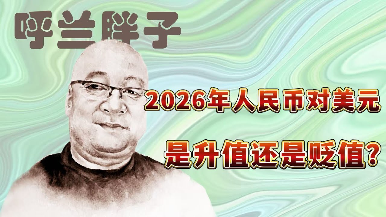 2026年人民币对美元是升值还是贬值？