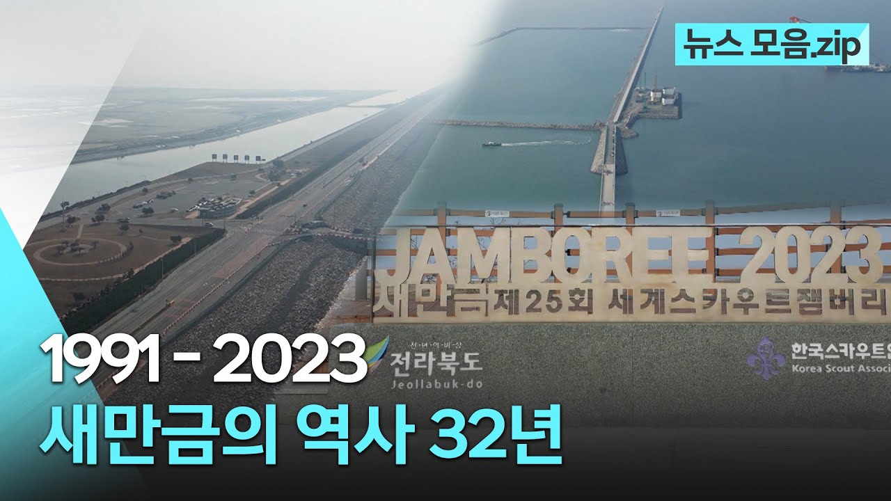 1991 ~ 2023, 새만금의 역사 32년 몰아보기 | 💾레트로 뉴스 모음.zip