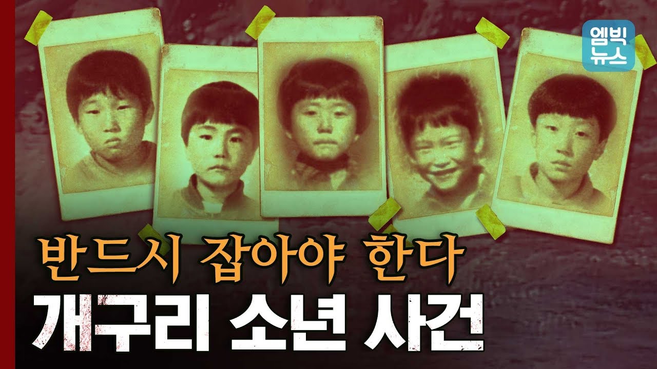 [이거 실화야?] 개구리 소년이 남긴 것.. 빈약한 수사력과 위험한 상상력.. 개구리 소년 진실 찾아낼까?