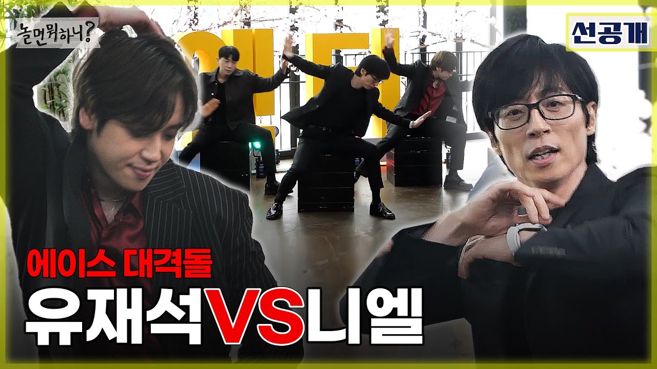 [놀면 뭐하니? 선공개] 에이스 대격돌!!💣🔥 유재석VS니엘 | #유재석 #니엘 #틴탑  #놀면뭐하니  MBC 20230318 방송