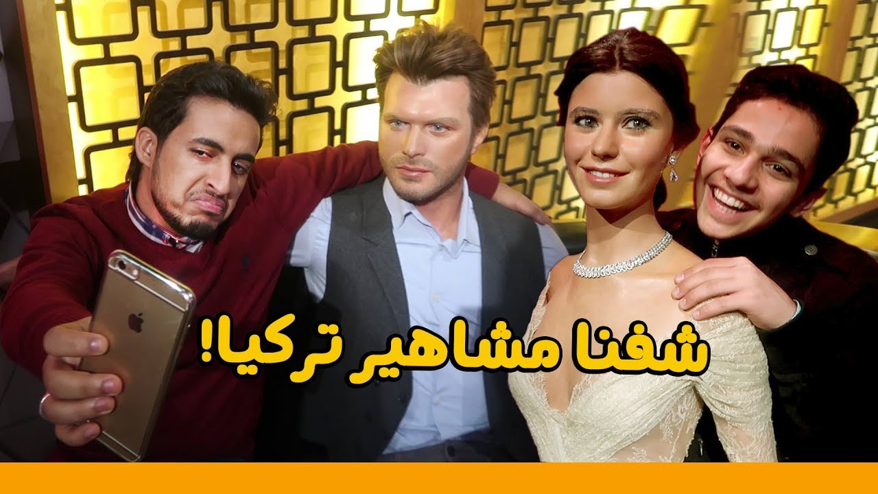 شاب عربي مع مشاهير تركيا  ! شوفوا ايش قال لـ مهند ونور 😱