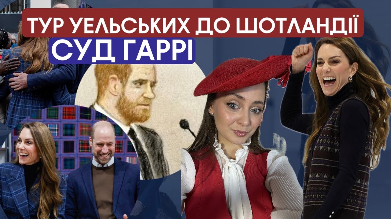КЕТРІН СЯЄ В ШОТЛАНДІЇ. БРУДНИЙ СУД ПРИНЦА ГАРРІ. КОРОЛІВСЬКА ВАГІТНІСТЬ.