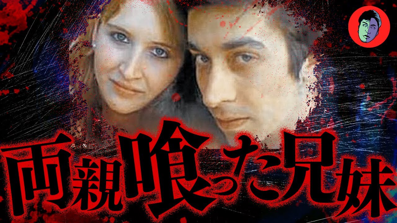【復讐】◯肉みたいで美味かった…殺して両親を喰った兄妹