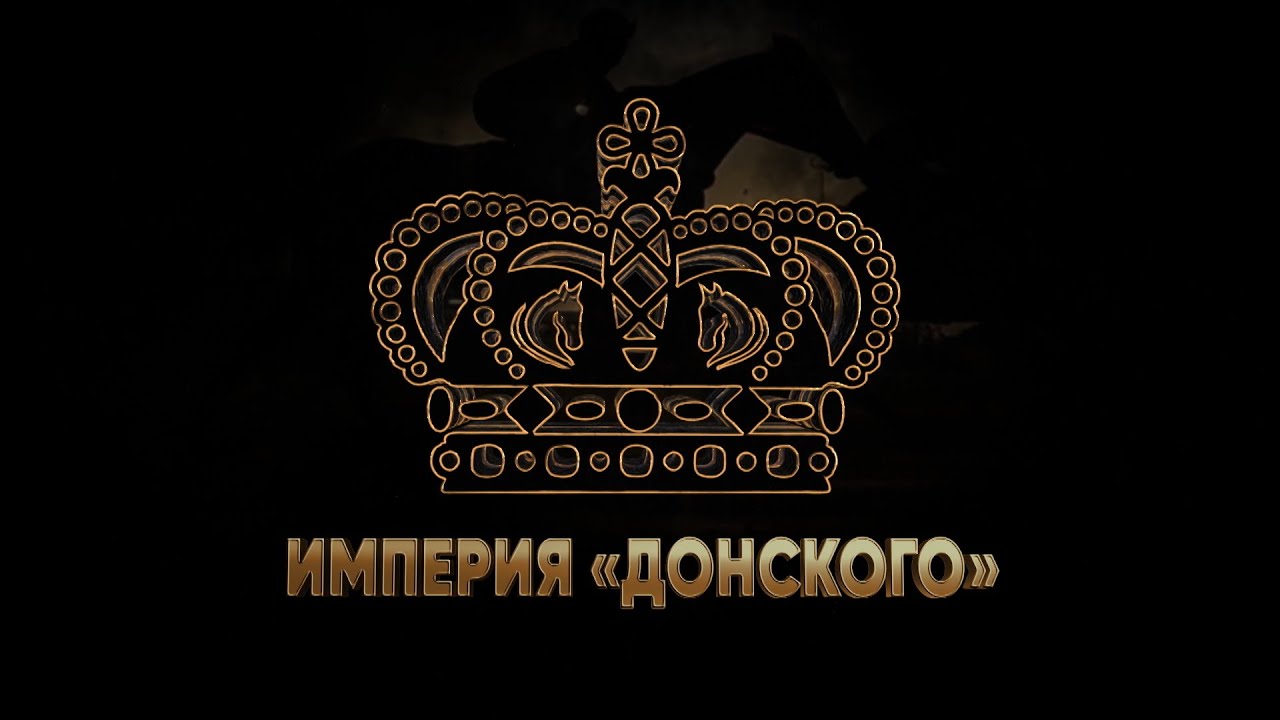 ИМПЕРИЯ «ДОНСКОГО». 7 августа 2022 года. 16:35