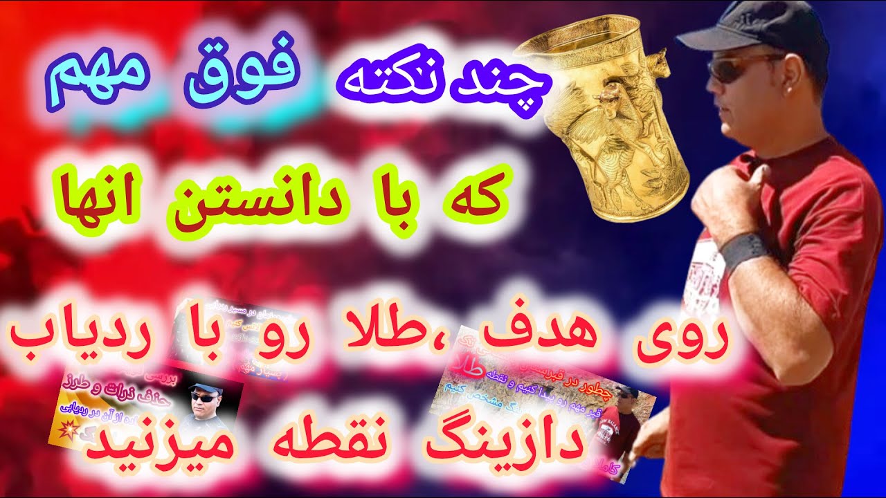 پارت(24)چند نکته فوق مهم و کلیدی که با دانستن انها طلا وهدف رو در قبرمهم با ردیاب دازینگ نقطه میکنید