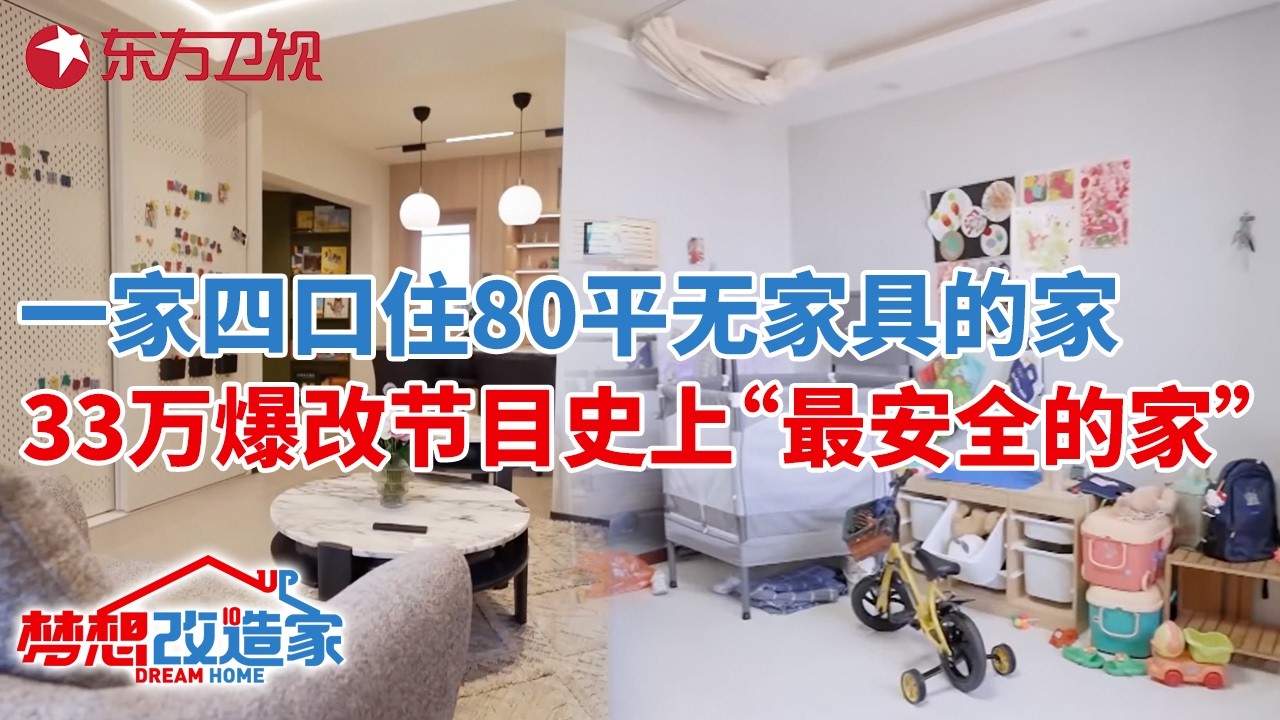 因担心甲醛,青岛一家四口住80平无家具的家,33万爆改节目史上“最安全的家”!#梦想改造家 第十一季 S11EP02
