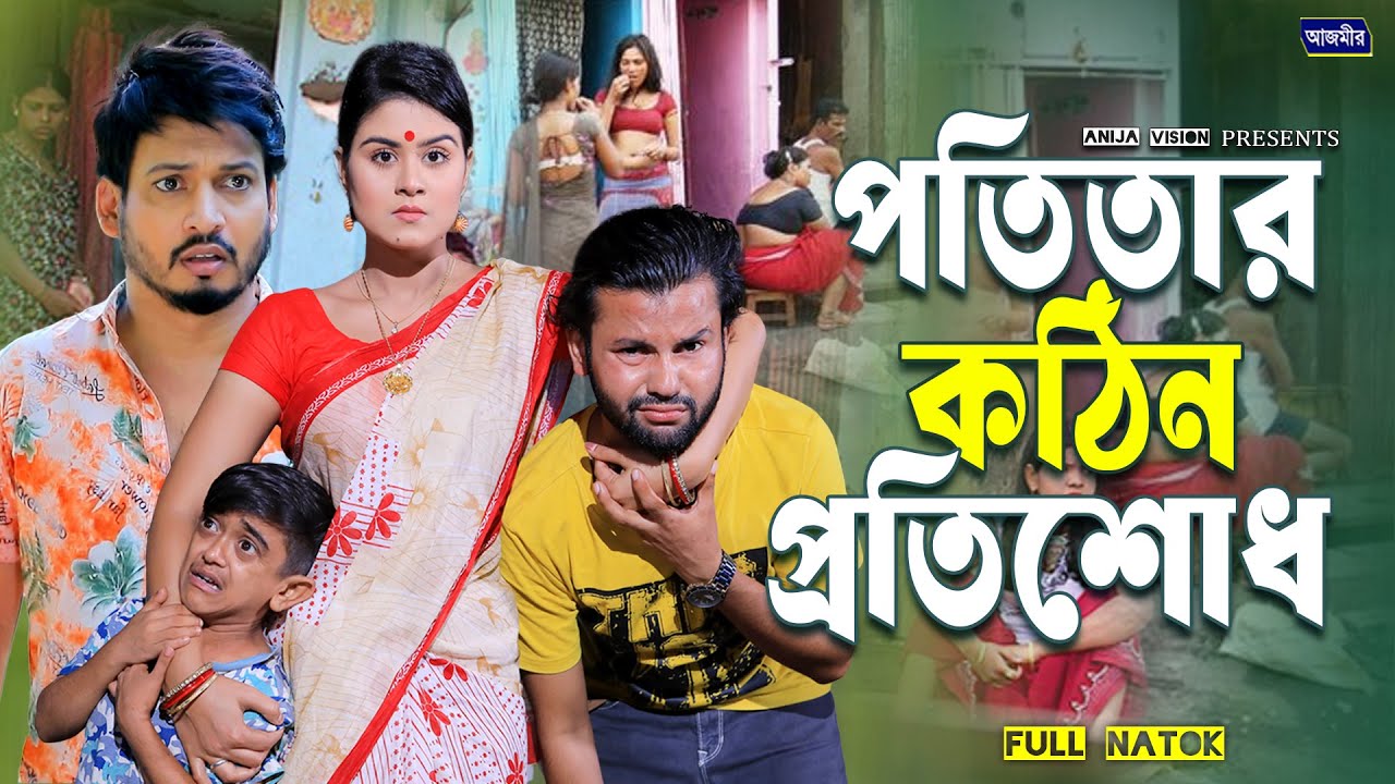 পতি/তার কঠিন প্রতিশোধ | Potitar Protishod | bangla natok | Shurjo | Othoi | Bangla natok 2025 |