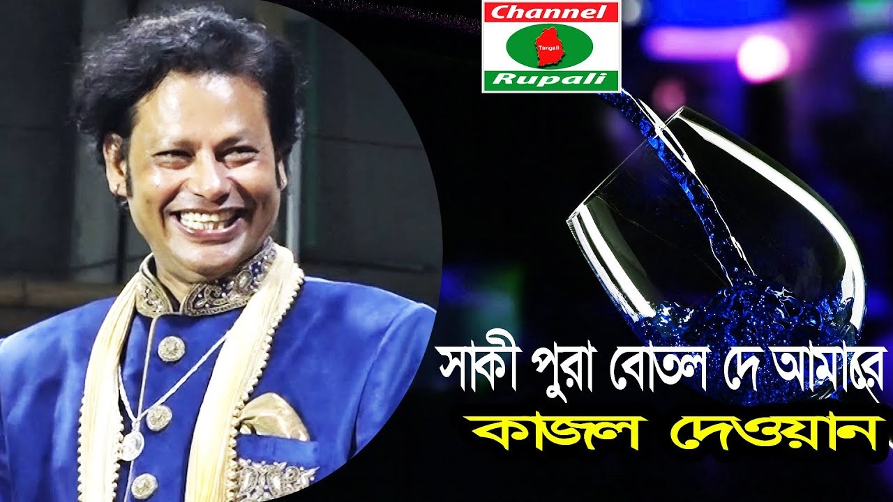 Kajol dewan,Matal Razzak Song,মতাল রাজ্জাকের গান,সাকী পুরা বোতল দে আমারে,নেশায় মজে রই,কাজল দেওয়ান