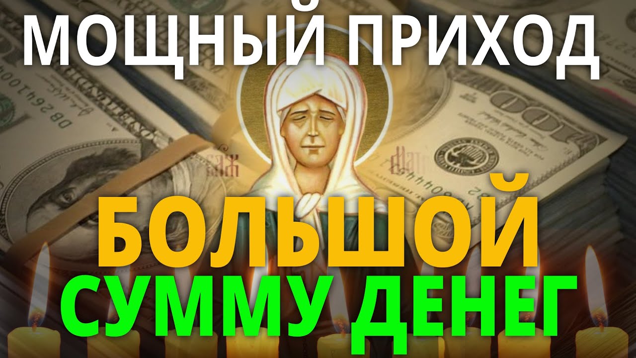 ПРОВЕРЕНО – РАБОТАЕТ! СИЛЬНАЯ МОЛИТВА для увеличения ДОСТАТКА и приобретения БОГАТСТВА!