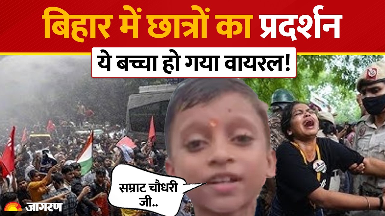 Bihar Student Protest: बिहार में छात्रों का प्रदर्शन, ये बच्चा हो गया वायरल! Patna | BPSC TRE 4