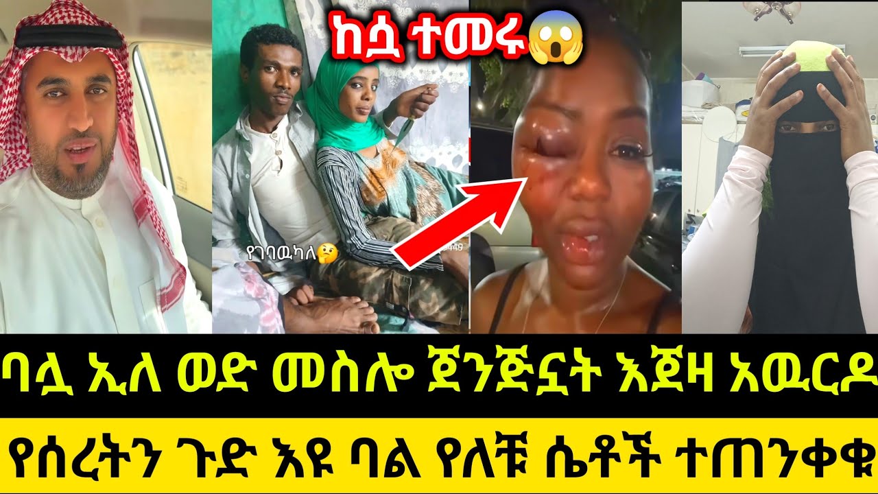 ባሏ ኢለ ወድ መስሎ ጀንጅኗት እጀዛ አዉርዶ የሰረትን ጉድ እዩ ሴቶች ተጠንቀቁ