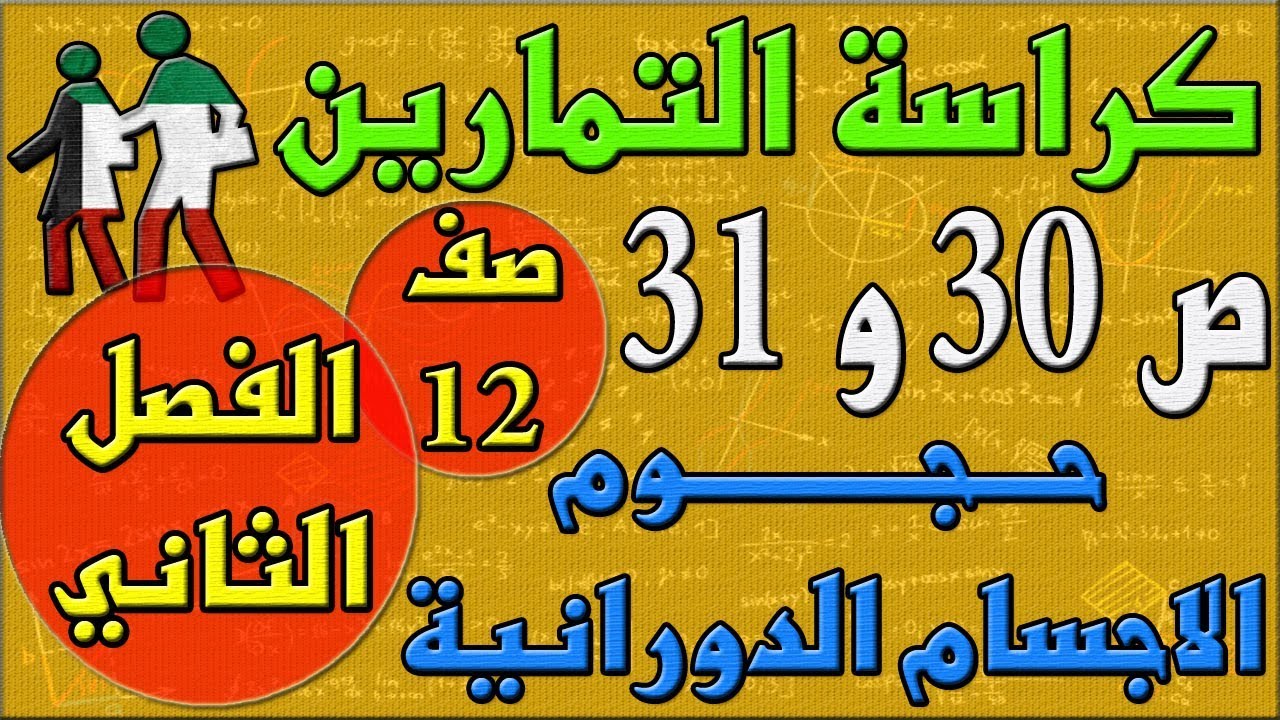 صفحة 30 و 31 حجوم الاجسام الدورانية, كراسة التمارين , رياضيات , الفصل الثاني , الصف الثاني عشر