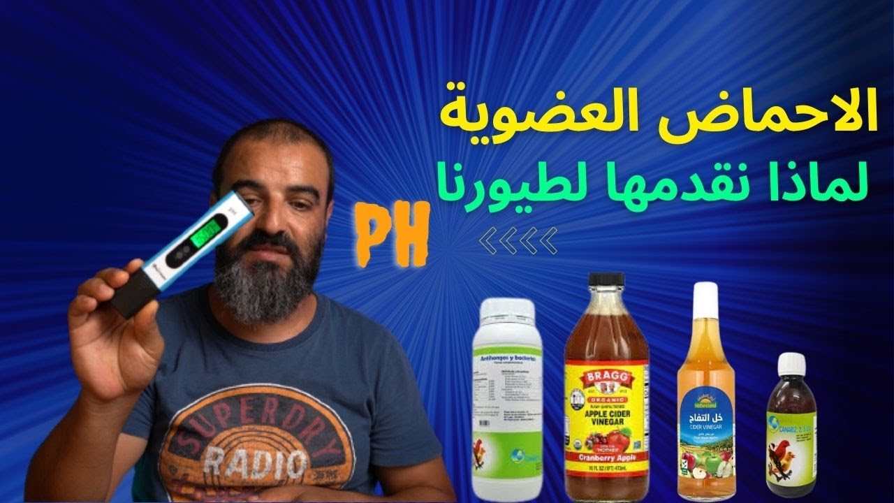 الاأحماض العضوية و علاقتها بصحة الطيور