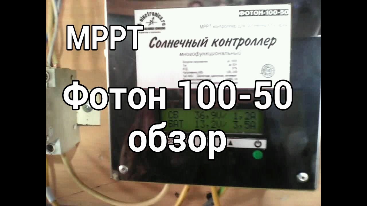 Солнечный MPPT контроллер Фотон 100-50
