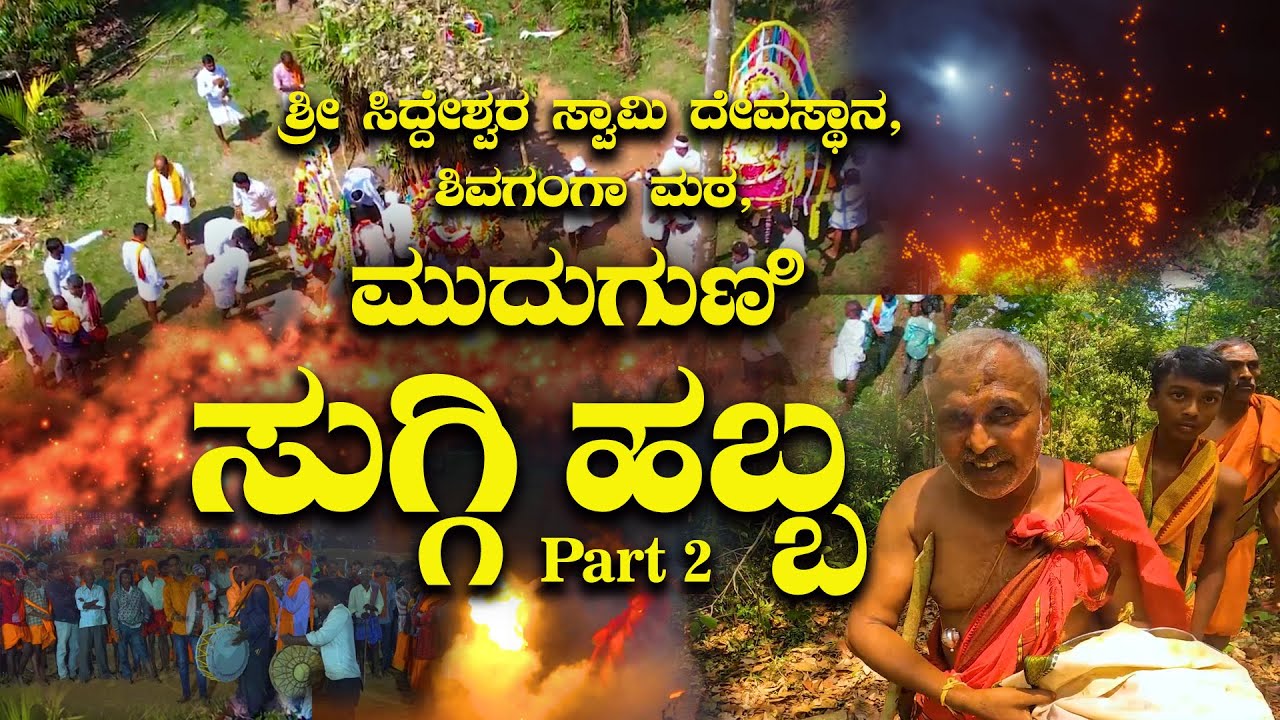 ಶ್ರೀ ಸಿದ್ದೇಶ್ವರ ಸ್ವಾಮಿ ದೇವಸ್ಥಾನ ಶಿವಗಂಗಾ ಮಠ, ಮುದುಗುಣಿ, ಸುಗ್ಗಿ ಹಬ್ಬ  ಭಾಗ 2, || Mudugunu suggi habba