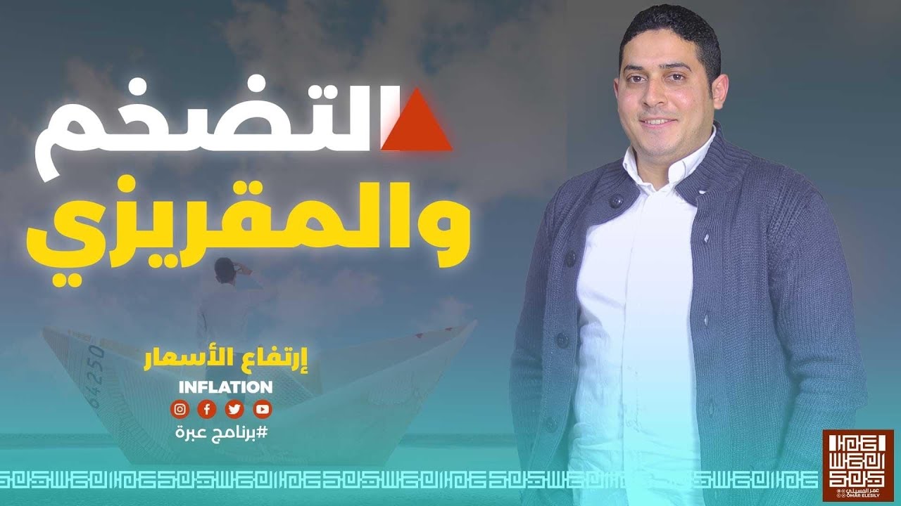 زيادة الأسعار | تقي الدين المقريزي و التصخم