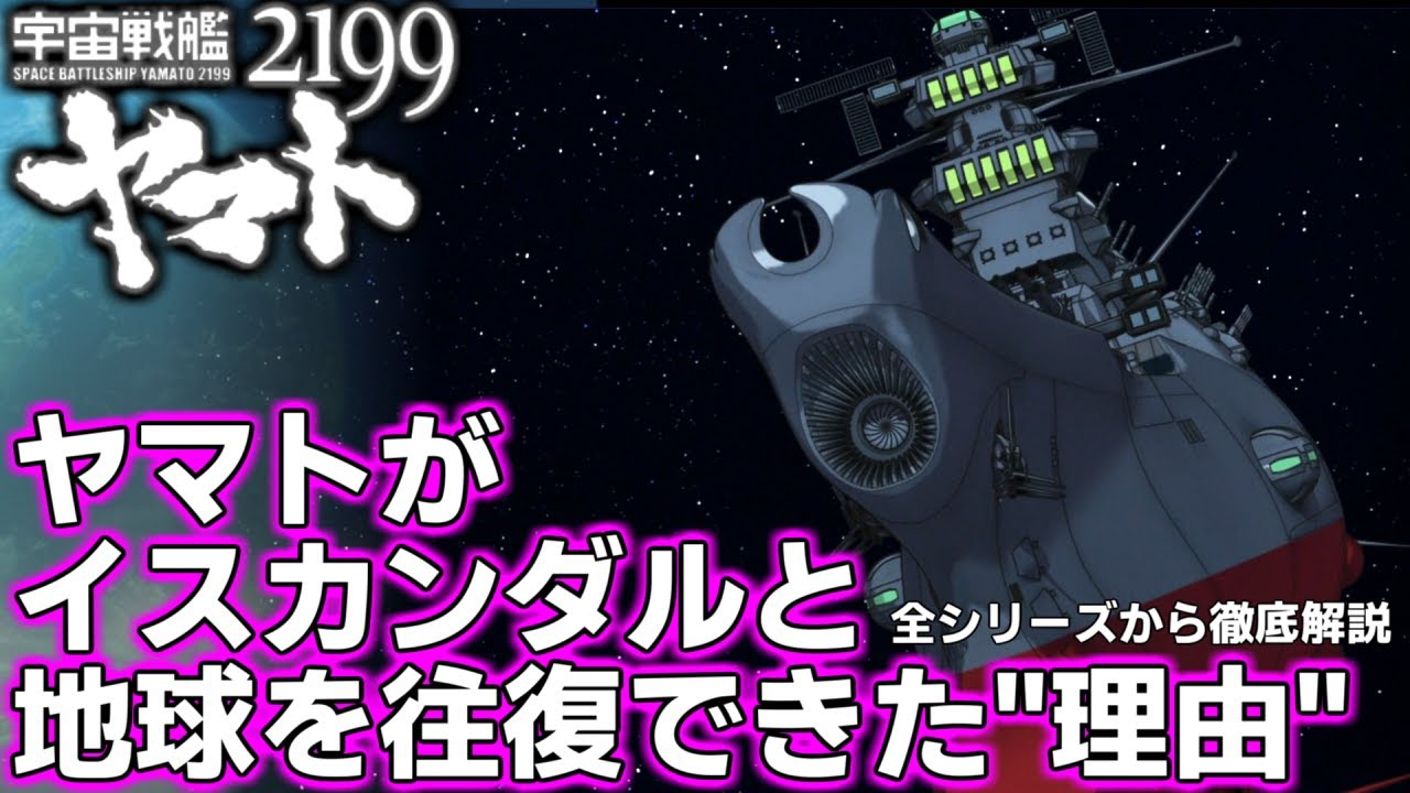 地球→イスカンダルをヤマトが往復できた理由を全シリーズから徹底解説【ゆっくり解説】