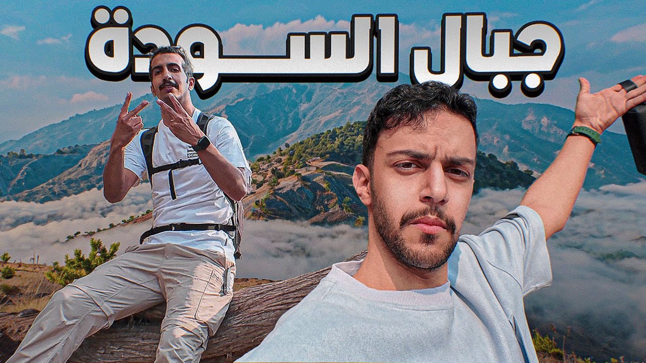 تحديت نفسي في أخطر جبال السعودية | هايكينق السودة! 🔥⛰️
