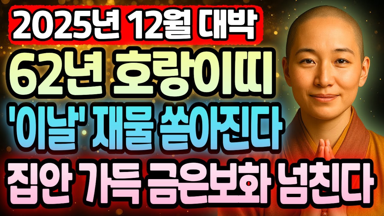 임인년 호랑이띠 1962년생 64세 12월 운세 모든 재물운이 집중됩니다! 돈복 넘치고 대운 흐르며 2025년 을사년 부자 확정되는 운명 바뀌는 시작점